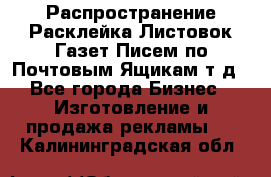 Распространение/Расклейка Листовок/Газет/Писем по Почтовым Ящикам т.д - Все города Бизнес » Изготовление и продажа рекламы   . Калининградская обл.